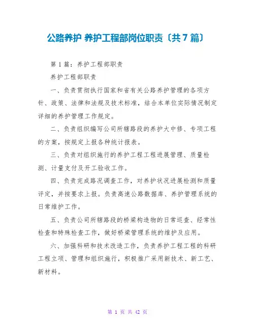 公路养护 养护工程部岗位职责(共7篇)