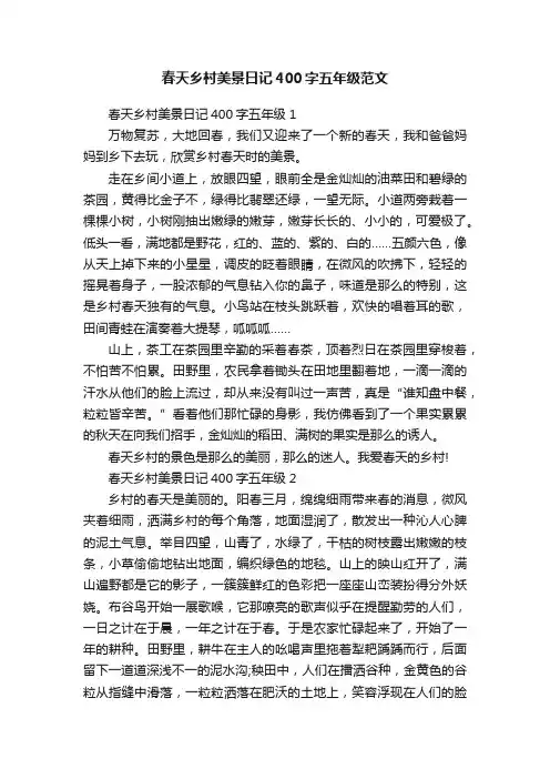 春天乡村美景日记400字五年级范文