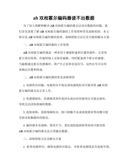 ab双相霍尔编码器读不出数据