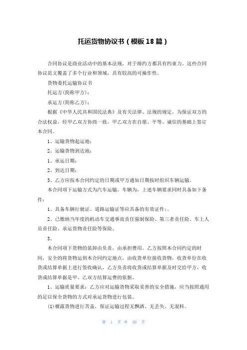 托运货物协议书(模板18篇)