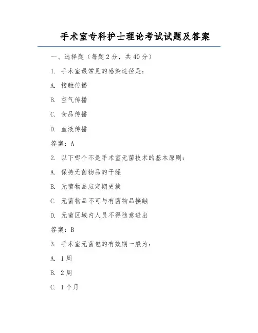 手术室专科护士理论考试试题及答案
