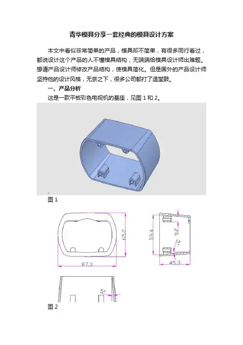 青华模具分享一套经典的模具设计方案