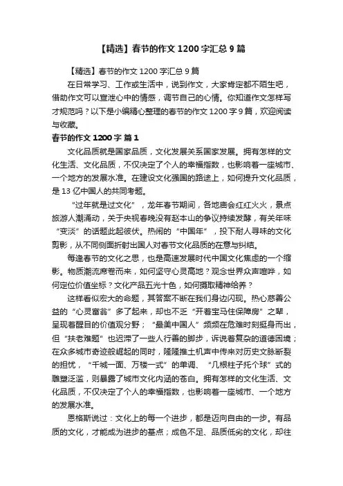 【精选】春节的作文1200字汇总9篇