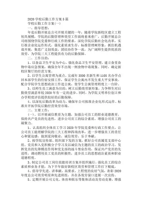 2020年学校后勤工作计划