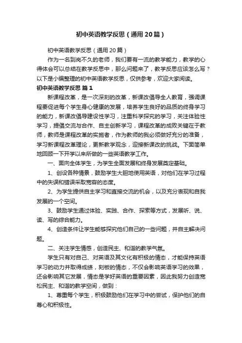 初中英语教学反思（通用20篇）