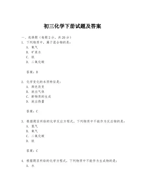 初三化学下册试题及答案