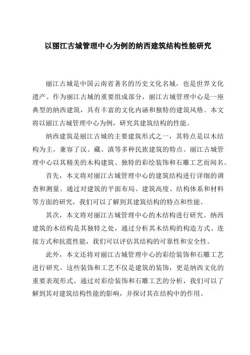 以丽江古城管理中心为例的纳西建筑结构性能研究