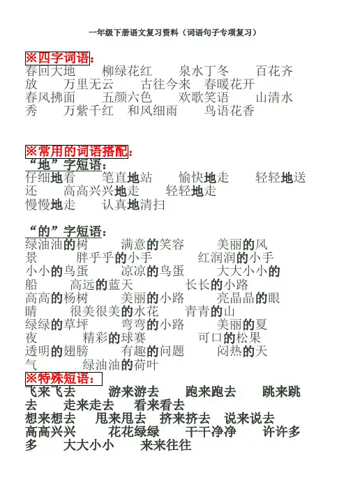 一年级下册语文复习资料(词语句子专项复习)(1)