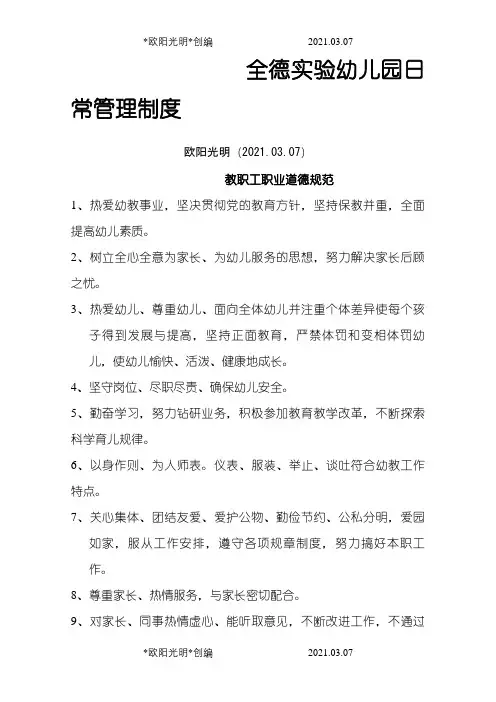 幼儿园日常管理制度之欧阳光明创编