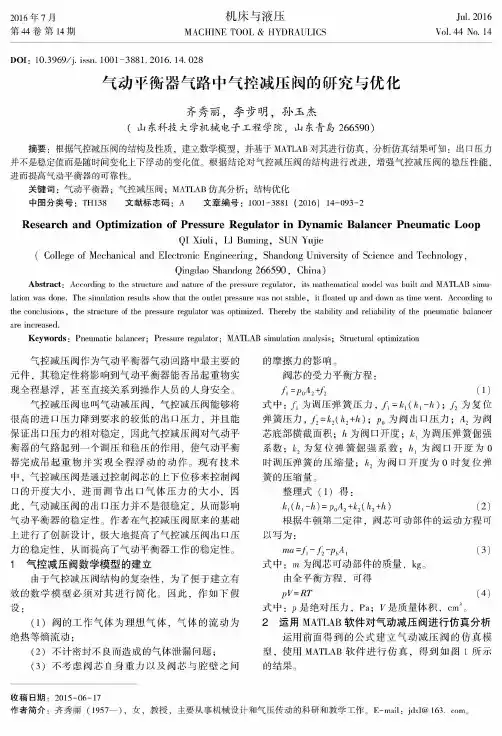 气动平衡器气路中气控减压阀的研究与优化