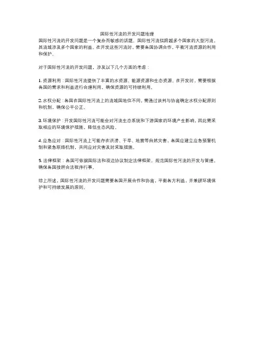 国际性河流的开发问题地理