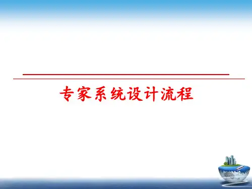最新专家系统设计流程