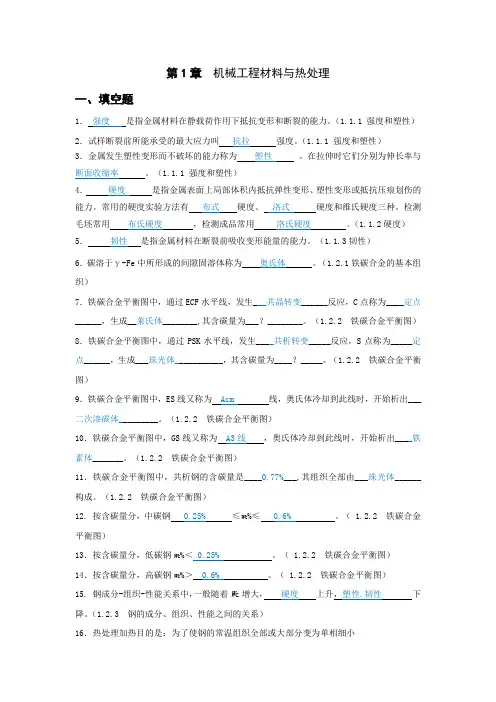 第1章机械工程材料与热处理试题