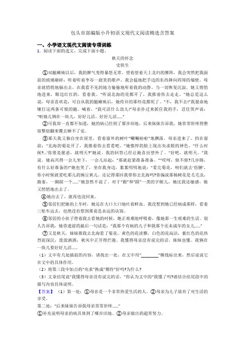 包头市部编版小升初语文现代文阅读精选含答案
