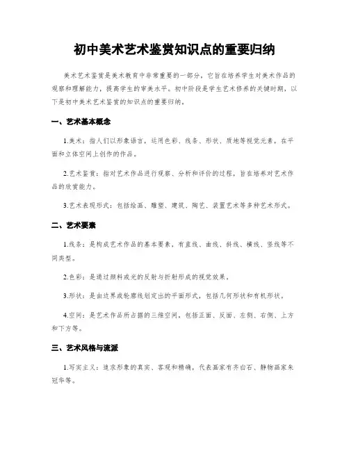 初中美术艺术鉴赏知识点的重要归纳