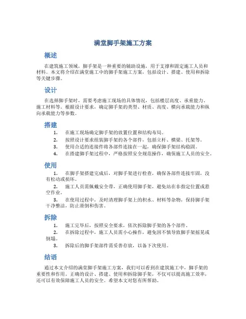 满堂脚手架施工方案)