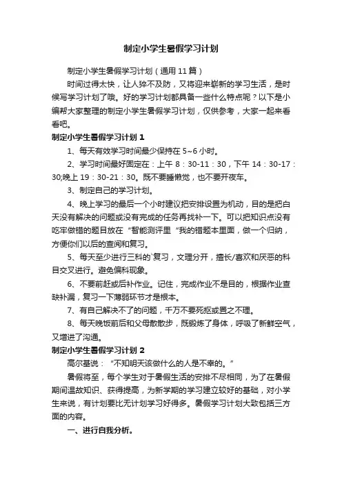 制定小学生暑假学习计划