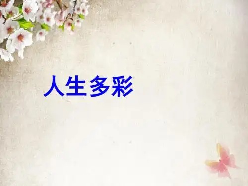 《人生多彩》课件-04
