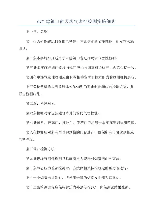 077建筑门窗现场气密性检测实施细则