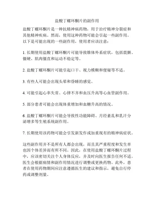 盐酸丁螺环酮片的副作用