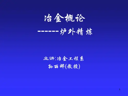 RH、LF和VD炉外精炼技术