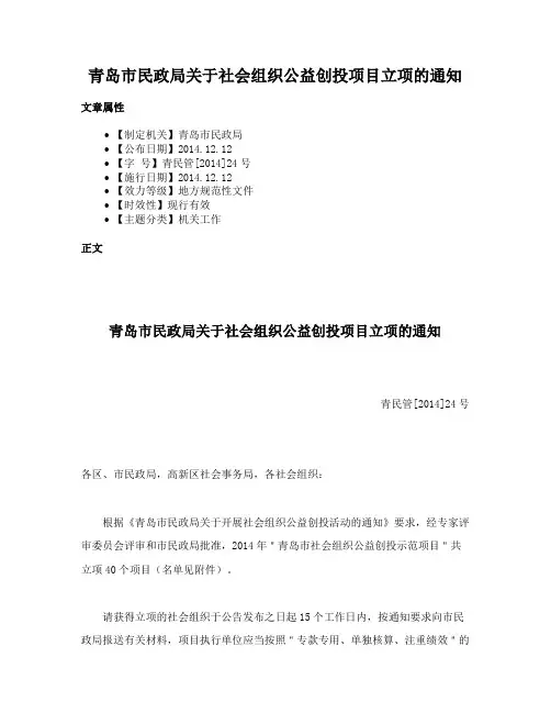 青岛市民政局关于社会组织公益创投项目立项的通知