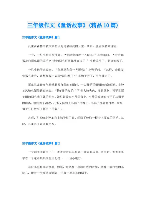 三年级作文《童话故事》(精品10篇)