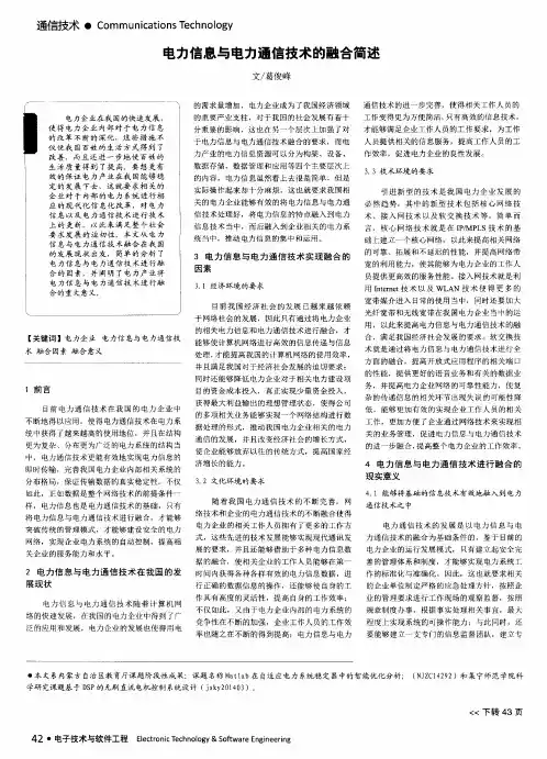 电力信息与电力通信技术的融合简述