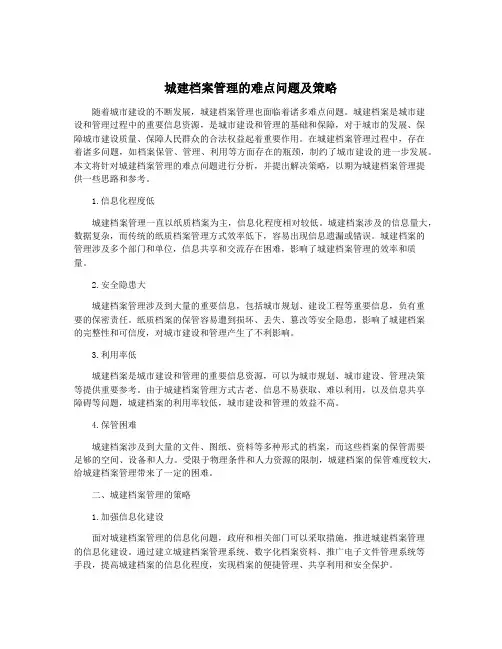 城建档案管理的难点问题及策略