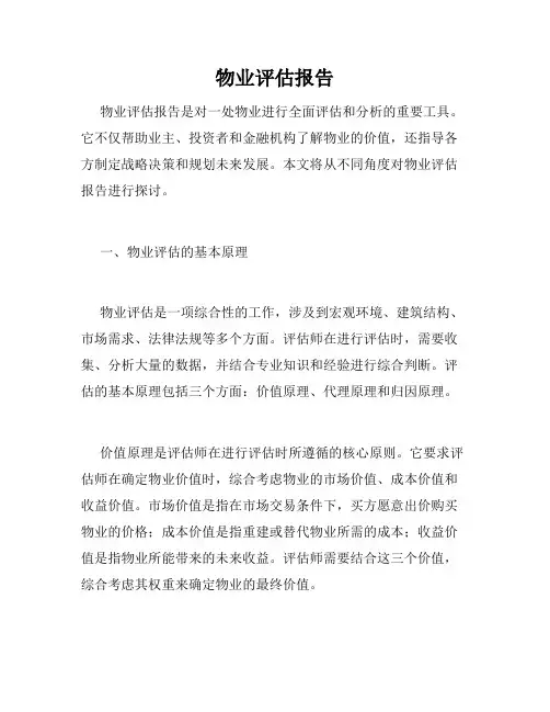 物业评估报告