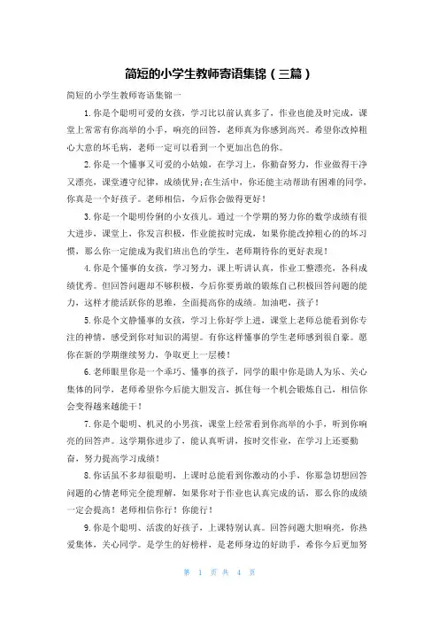 简短的小学生教师寄语集锦（三篇）