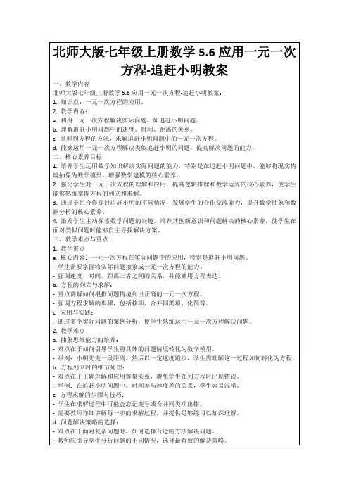北师大版七年级上册数学5.6应用一元一次方程-追赶小明教案