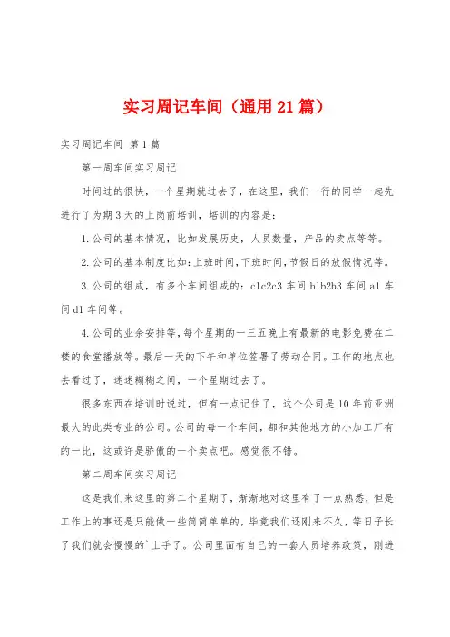 实习周记车间(通用21篇)