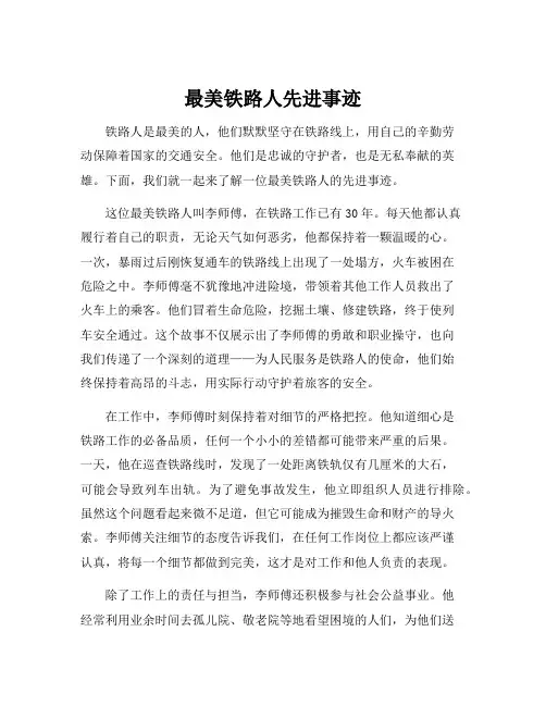 最美铁路人先进事迹