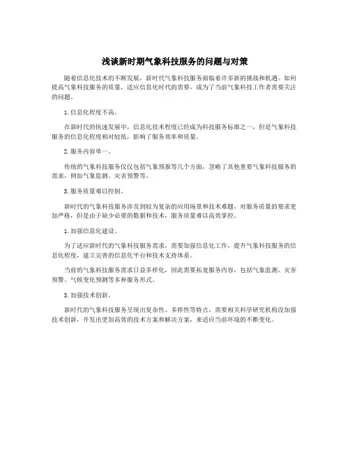 浅谈新时期气象科技服务的问题与对策