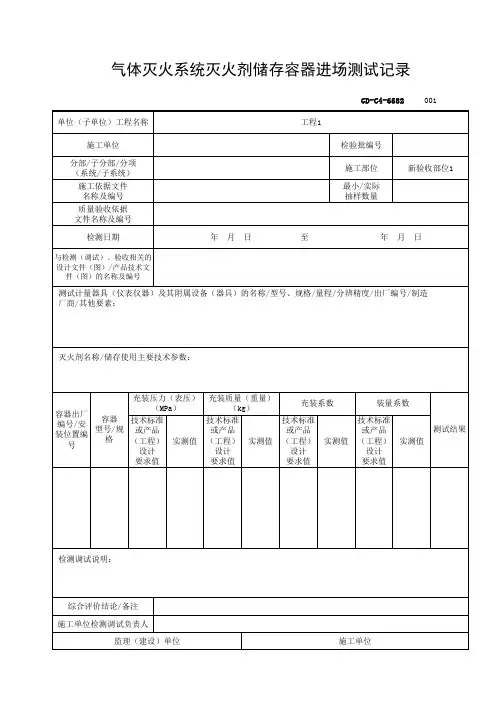 6.5.82气体灭火系统灭火剂储存容器进场测试记录