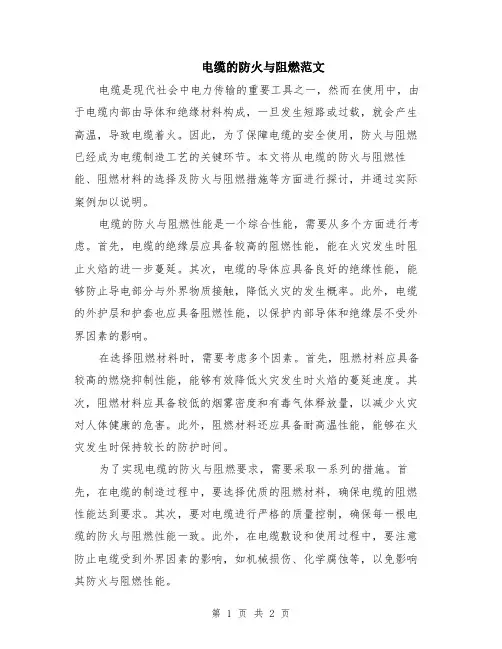 电缆的防火与阻燃范文