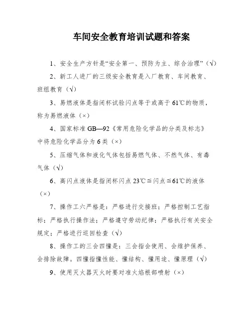 车间安全教育培训试题和答案