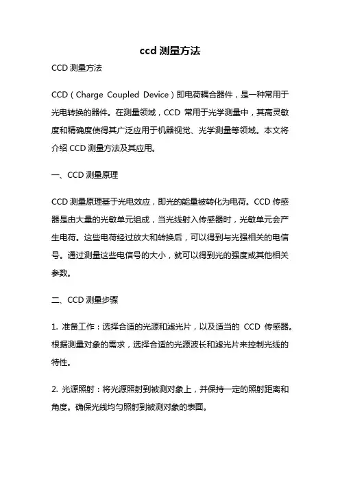 ccd测量方法