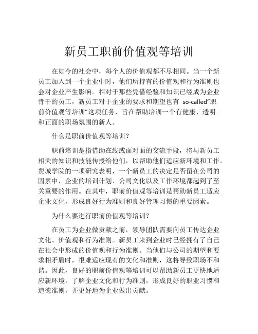 新员工职前价值观等培训