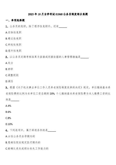 2023年10月自学考试01848公务员制度部分真题含解析