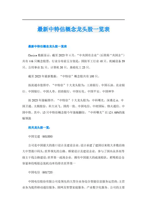 最新中特估概念龙头股一览表
