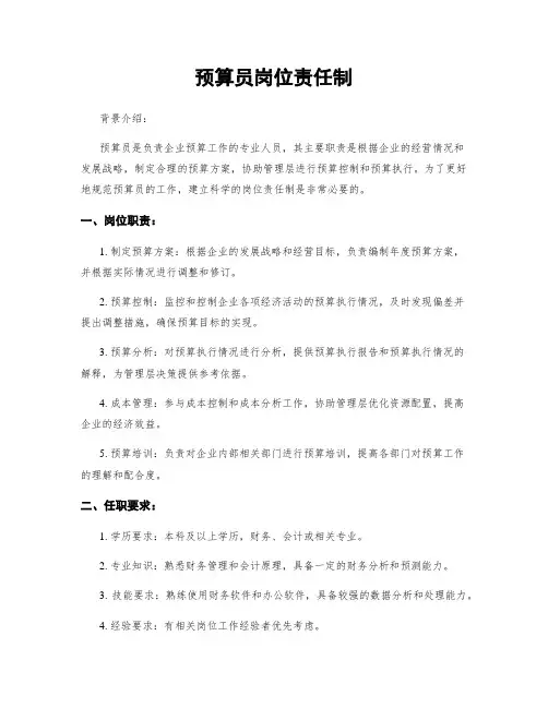 预算员岗位责任制