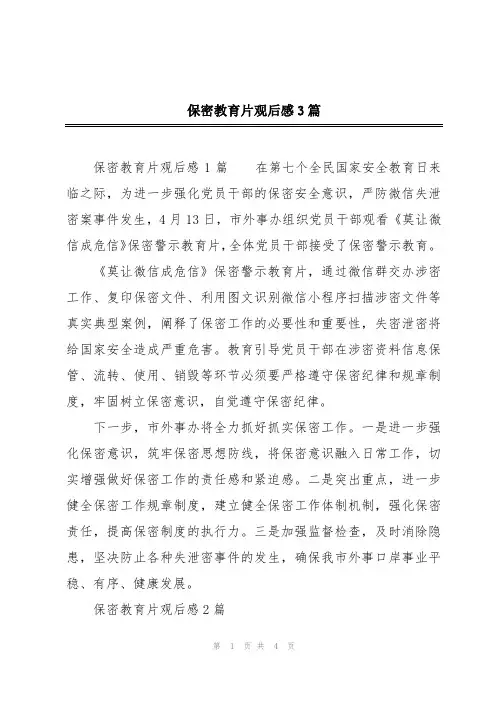 保密教育片观后感3篇