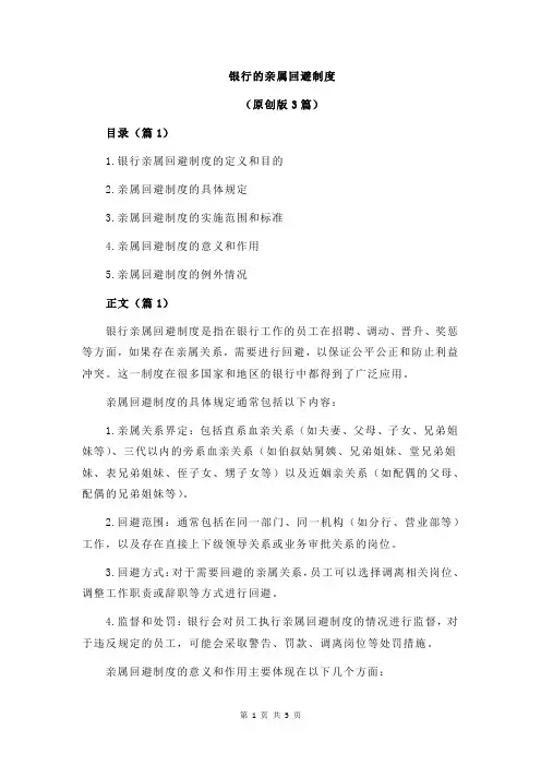 银行的亲属回避制度