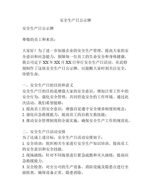 安全生产日公示牌