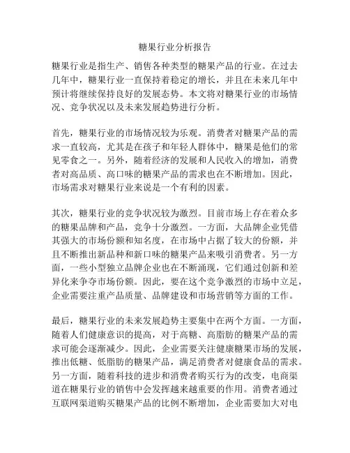 糖果行业分析报告