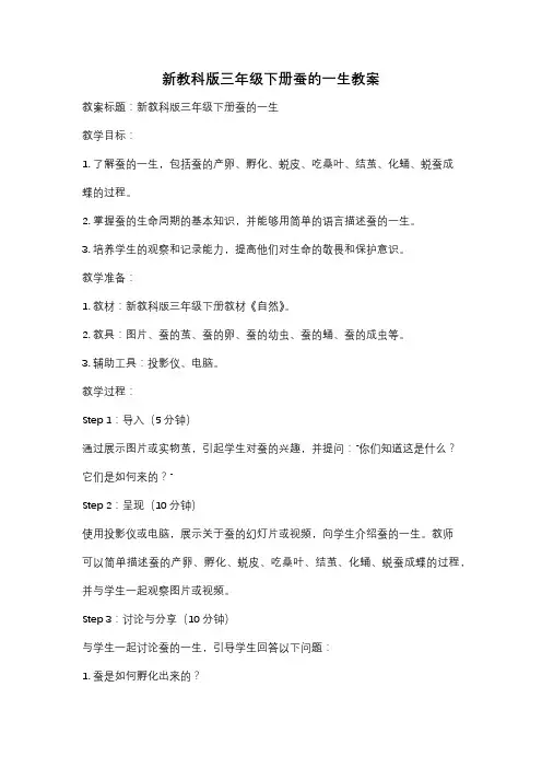 新教科版三年级下册蚕的一生教案