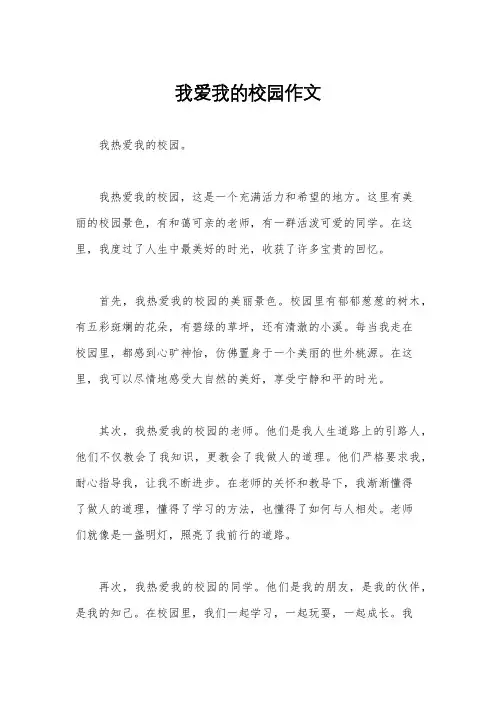 我爱我的校园作文