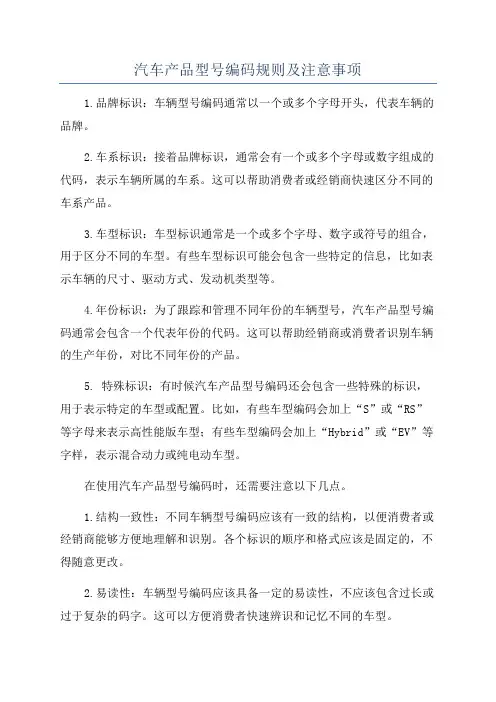 汽车产品型号编码规则及注意事项